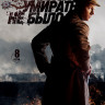 Приказа умирать не было (8 серий) (2DVD)* на DVD