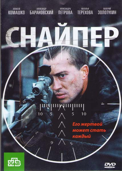 Снайпер на DVD Снайпер на DVD