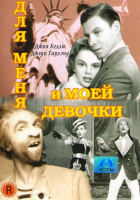 Изображение товара Для меня и моей девочки