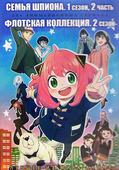 Семья шпиона ТВ1 2 Часть (13 серий) / Флотская коллекция ТВ2 (8 серий) (2DVD) на DVD