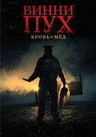 Изображение товара Винни Пух Кровь и мед