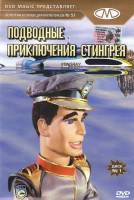 Изображение товара Золотая коллекция мультиков 51 Выпуск Подводные приключения Стингрея 1 Диск