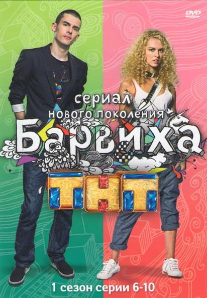 Барвиха 1 сезон (6-10 серии) на DVD