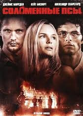 Соломенные псы на DVD