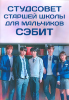 Изображение товара Студсовет старшей школы для мальчиков Сэбит 1 Сезон (16 серий) (2DVD)