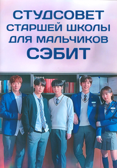 Студсовет старшей школы для мальчиков Сэбит 1 Сезон (16 серий) (2DVD) на DVD