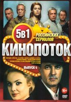 Изображение товара Кинопоток Российских сериалов 4 Выпуск (Операция Престол (8 серий) / Эффект домино (12 серий) / Стражи отчизны 1 Сезон (8 серий) / Стражи отчизны 2 Се