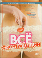 Изображение товара Все о контрацепции