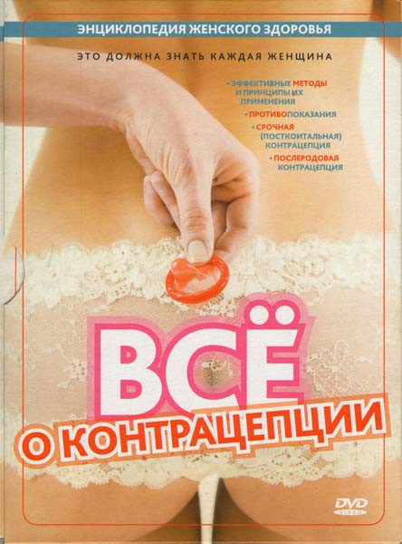 Все о контрацепции на DVD Все о контрацепции на DVD