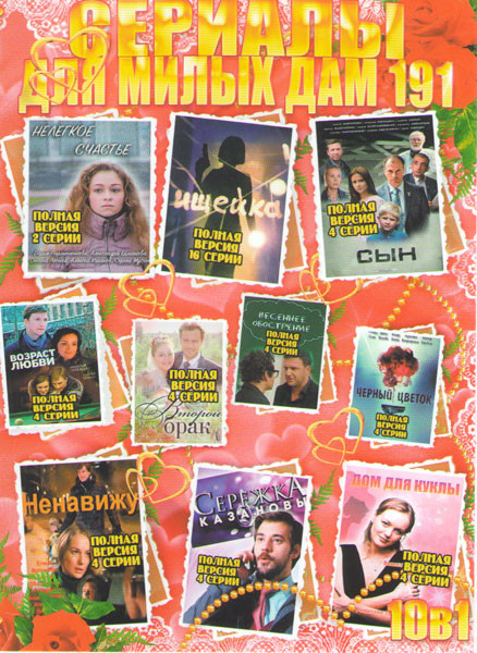 Сериалы для милых дам 191 (Ищейка / Сын / Нелегкое счастье / Возраст любви / Второй брак / Весеннее обострение / Черный цветок / Ненавижу / Сережка Ка на DVD