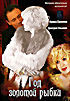 Год золотой рыбки на DVD Год золотой рыбки на DVD