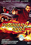 Изображение товара Убойная Сила 4 Часть 1 (Бабье лето / Утренник для взрослых / Курс молодого бойца)