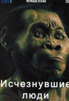Изображение товара Исчезнувшие люди 1 Сезон (2 серии)