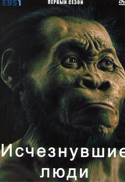 Исчезнувшие люди 1 Сезон (2 серии) на DVD