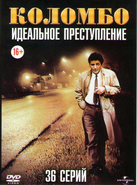 Коломбо Идеальное преступление (36 серий) на DVD