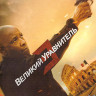 Великий уравнитель 3 (Blu-ray)* на Blu-ray Великий уравнитель 3 (Blu-ray)* на Blu-ray