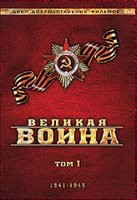 Изображение товара Великая война 1 Том (6 серий)