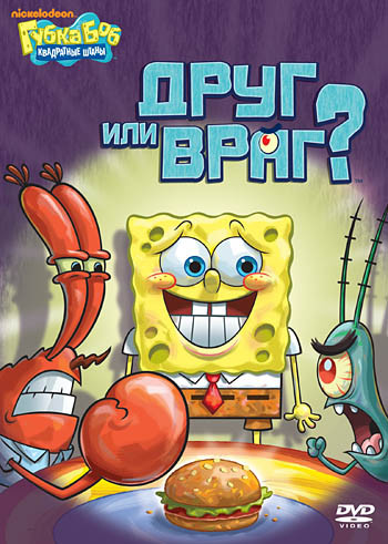 Губка Боб Квадратные Штаны 17 Выпуск Друг или враг (5 серий) на DVD