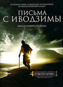 Письма с Иводзимы на DVD Письма с Иводзимы на DVD