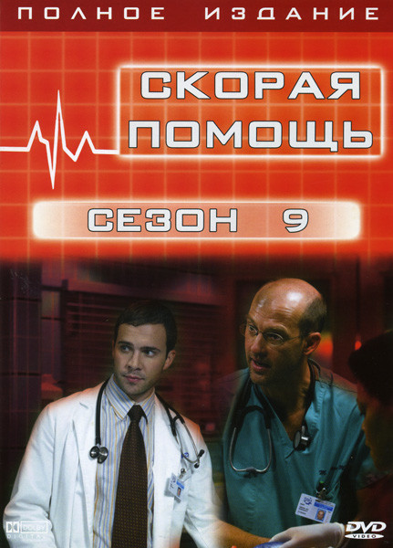 Скорая помощь 9 Сезон на DVD Скорая помощь 9 Сезон на DVD