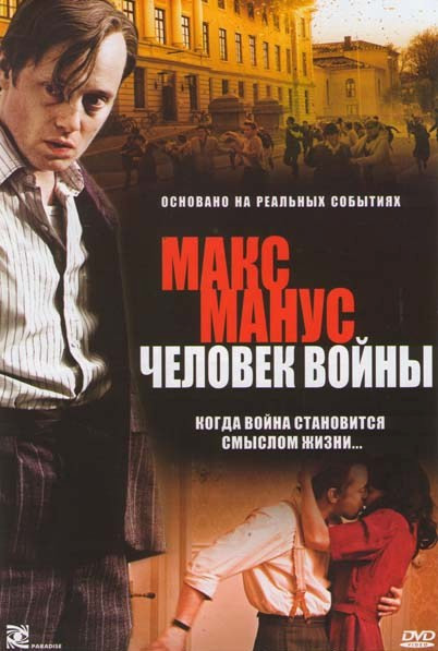 Макс Манус Человек войны на DVD