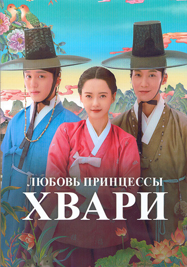 Любовь принцессы Хвари (История любви Чунхва) 1 Сезон (10 серий) (2DVD) на DVD