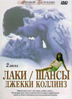 Изображение товара Лаки / Шансы Джекки Коллинз (2 DVD)