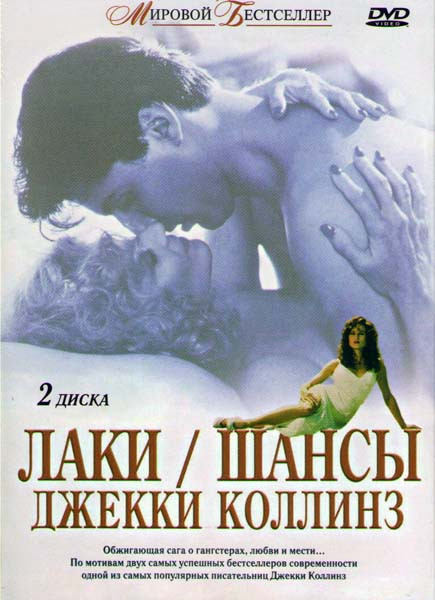 Лаки / Шансы Джекки Коллинз (2 DVD) на DVD Лаки / Шансы Джекки Коллинз (2 DVD) на DVD