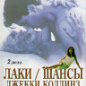 Лаки / Шансы Джекки Коллинз (2 DVD) на DVD