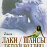 Лаки / Шансы Джекки Коллинз (2 DVD) на DVD Лаки / Шансы Джекки Коллинз (2 DVD) на DVD