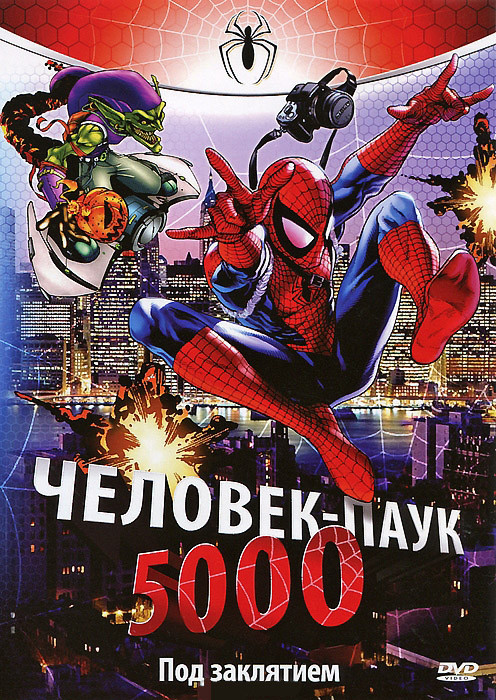 Человек паук 5000 Под заклятием  на DVD