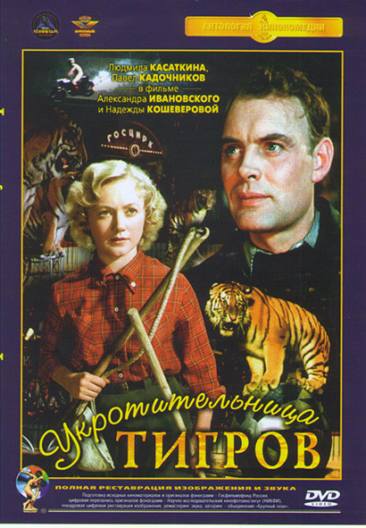 Укротительница тигров* на DVD