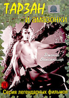 Изображение товара Тарзан и амазонки