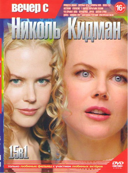 Вечер с Николь Кидман (Принцесса Монако / Порочные игры / Кроличья нора / Мулен Руж / Австралия / Вторжение / С широко закрытыми глазами / Что скрывае на DVD Вечер с Николь Кидман (Принцесса Монако / Порочные игры / Кроличья нора / Мулен Руж / Австралия / Вторжение / С широко закрытыми глазами / Что скрывае на DVD