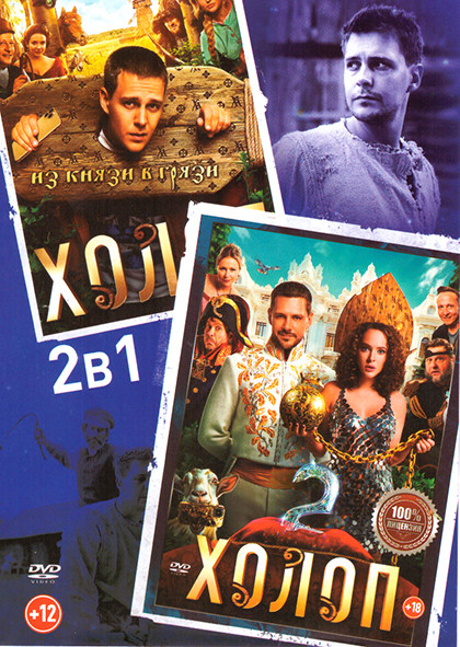 Холоп / Холоп 2 на DVD