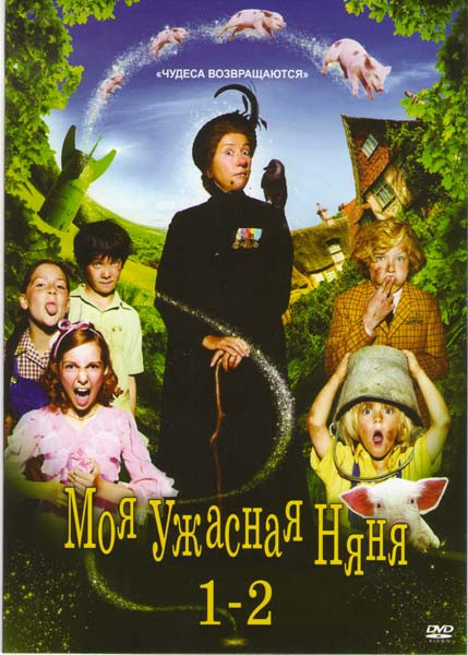 Моя ужасная няня 1,2 на DVD Моя ужасная няня 1,2 на DVD