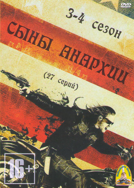 Дети Анархии 3,4 Сезоны (27 серий) на DVD Дети Анархии 3,4 Сезоны (27 серий) на DVD