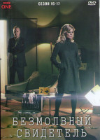 Изображение товара Безмолвный свидетель 16-17 Сезон (4DVD)