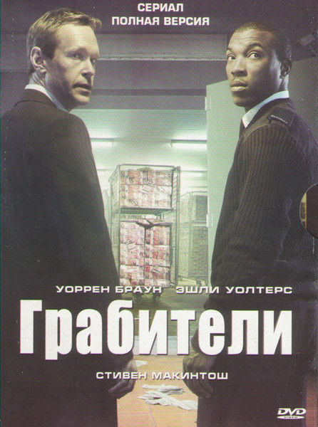 Грабители (4 серии) на DVD
