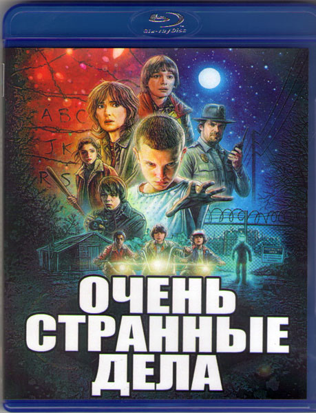 Очень странные дела (Загадочные события) (8 серий) (Blu-ray) на Blu-ray