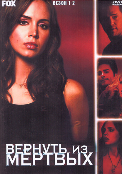 Вернуть из мертвых 1,2 Сезон (4DVD) на DVD
