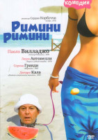 Изображение товара Римини, Римини