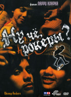 Изображение товара Ну че, рокеры?