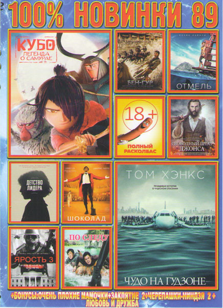 Новинки 89 (Ярость 3 / По следу / Чудо на Гудзоне / Полный расколбас / Кубо Легенда о самурае / Бен Гур / Детство лидера / Свободный штат Джонса / Шок на DVD Новинки 89 (Ярость 3 / По следу / Чудо на Гудзоне / Полный расколбас / Кубо Легенда о самурае / Бен Гур / Детство лидера / Свободный штат Джонса / Шок на DVD