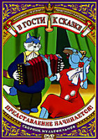 Изображение товара В гости к сказке. Представление начинается (Зай и Чик / Чужой голос / Девочка в цирке / Машенькин концерт / Лесной концерт / Весенние мелодии / Кварте