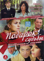 Изображение товара Подарок судьбы (20 серий) (2DVD)