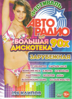 Изображение товара Фестиваль Авторадио Большая дискотека 90х Зарубежная 196 клипов