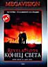 Конец света (полная версия на одном диске) на DVD