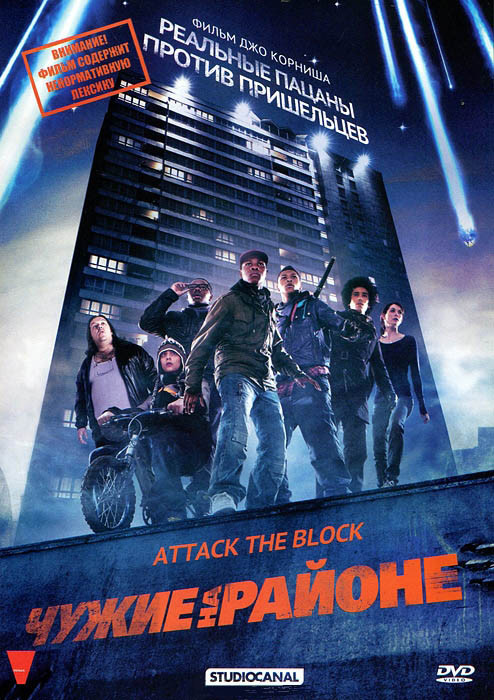 Чужие на районе на DVD Чужие на районе на DVD