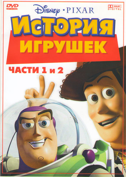 История игрушек 1,2 на DVD